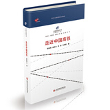 中国高铁丛书：走近中国高铁