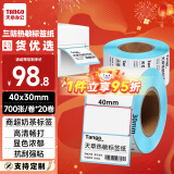 天章 （TANGO）新绿天章40x30mm 700张*20卷(共14000张)三防热敏标签打印纸 奶茶食品 电子秤条码纸 不干胶打印纸