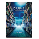【全新塑封正版】阿卡西 茂琳．圣哲曼 黄裳元吉出版 译者: 蒋汉扬 阿卡西 梅尔卡巴灵性书