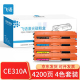 飞语 适用惠普cp1025硒鼓m177fw hp1025粉盒hp126a硒鼓m176n硒鼓M175A