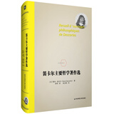 笛卡尔主要哲学著作选