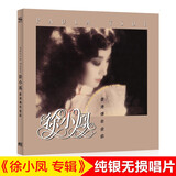 正版唱片 徐小凤专辑 香港传奇金曲 纯银1CD 汽车载cd碟片经典粤语老歌无损音乐歌曲光盘歌碟