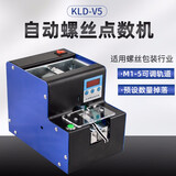 艾锐普KLD-V5自动螺丝机可调轨道M1-M5螺丝排列供给机数显计数螺丝机 KLD-V5(点数机)