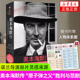 奥本海默传  普利策奖获奖传记 原子弹之父观影前阅读 科学家原子弹历史 正版正货 新华书店