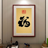 紫腾随轩福字挂画新中式客厅餐厅装饰画入户玄关墙画竖版壁画 图3 50*65cm红木色实木框