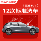 京东养车12次标准洗车服务 5座SUV 年卡 全国可用 有效期365天