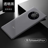 酷博图 华为mate40pro手机壳mate40E保护套mate40e Pro+透明超薄磨砂防摔硅胶软壳男 【透黑】Mate40Pro+带加号