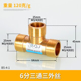 左圆右方（CISQU）黄铜三通接头外丝内丝螺纹燃气热水器进水管T型一分二路分水配件 6分铜三通三外丝120克