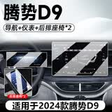 路透仕2025款腾势D9中控导航钢化膜屏幕保护贴膜汽车内饰用品改装配件24 24款腾势D9【4件套】 高清钢化膜
