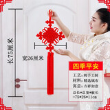 妙裕手工红色福字中国结挂件客厅平安结同心结新年过年室内玄关壁挂 四季平安【小号】