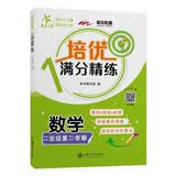 培优满分精练 数学 二年级第二学期 上海同步交大之星基础拔高拓展强化优等生沪教版2年级