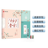 华夏万卷钢笔字帖 楷书行楷硬笔书法入门字帖 学生成人临摹描红练字帖 幻彩流金 唯美古典诗词 田英章书