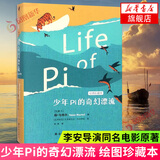 少年Pi的奇幻漂流 绘图珍藏本小说外国小说外国儿童文学小说 少年派的奇幻漂流 童书11-14岁 译林出版社 【凤凰新华书店旗舰店】