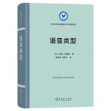 语音类型（语言学及应用语言学名著译丛）