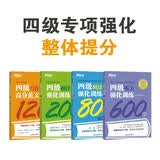 新东方 大学英语四级考试强化训练 听力600题+翻译200题+阅读800题+高分范文120题 共