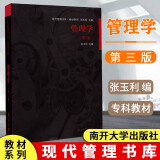 管理学 第3版  张玉利编 第三版  南开大学出版社 现代管理书库