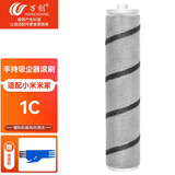 万创 适配小米米家手持无线吸尘器除螨仪配件1c可水洗过滤网滤芯滚刷主刷 小米米家1c滚刷软绒不伤地板 全新升级版