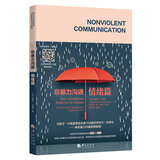 非暴力沟通·情绪篇