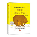 蹲下来和孩子说话