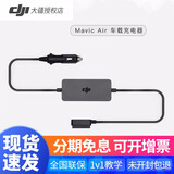 大疆（DJI） 大疆无人机御Mavic air一代 智能飞行电池 车载充电器 充电管家桨叶保护罩配件 Mavic Air 电池车载充电器