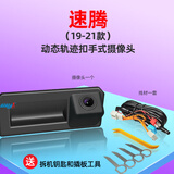 杠杠的适用大众速腾朗逸PLUS探岳帕萨特途观原厂轨迹高清倒车影像摄像头 自己装 速腾（19-21款）扣手款