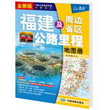 新版 福建及周边省区公路里程地图册-中国公路里程地图分册系列 地市简介风景一览乡镇地名及景点索引GPS导航交通旅游 福建省地图册