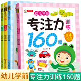 学前专注力训练160题（套装4册）幼小衔接全脑思维训练逻辑儿童智力开发数学启蒙益智游戏书 开心教育