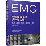 电磁兼容工程设计与应用 电源·接地·PLC·变频器·接口