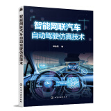 智能网联汽车自动驾驶仿真技术（全彩图解 MATLAB自动驾驶工具箱）