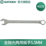 世达（SATA）全抛光梅花开口两用扳手呆扳手单个扳子铬钒钢5.5mm-32mm可选 40233全抛光两用扳手5.5MM