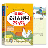 小学生必背古诗词75+80首新同步人教版全国通用彩图注音加厚名师主编小学一到六年级唐诗宋词扫码听讲带拼音的书