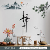 欧仕图（OUSHITU） 中国风墙贴自粘 中式山水画贴纸贴画书房装饰墙面客厅电视背景墙 静心贴A
