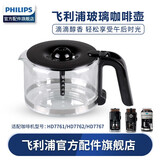 飞利浦（PHILIPS）咖啡机配件咖啡壶 透明壶 玻璃壶 咖啡壶 杯子 玻璃杯 透明杯 过滤网 HD7761咖啡壶