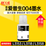 天威004墨水适用EPSON爱普生打印机L3153 L3156 L3158 L3118 L3119 L1118 L1119 L3255 3251 3151 3253 L3258