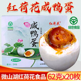 红荷花咸鸭蛋 绿色食品 微山湖区农家散养红泥腌制流油起沙麻鸭蛋 62克X20枚（礼盒） 规格