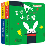0-3岁亲子互动洞洞触摸书:百变小手指+小手指的节日（全2册）北斗儿童图书