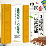 让癌症病人远离疼痛 一位传统中医的抗癌真经 癌痛治疗常用古方验方 治癌痛心得 癌痛专药民间单方 癌痛临床治疗案例癌痛十三方 中医从业者癌症患者家属参考书 北京科学技术出版社