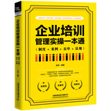企业培训管理实操一本通（制度+案例+表单+法规）