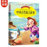 中国古代寓言故事三年级下册彩图注音版 快乐读书吧三年级下册推荐阅读书籍 同步人教版教材 小学生课外阅读书籍