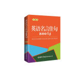 英语名言佳句800句(口袋本）2021最新版 英语学习 便携版 口语训练  英语语法 
