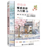 水彩绘：暖系淡彩入门课