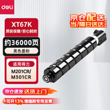 得力（deli） 原装墨粉碳粉盒 适用于M201CR/复印打印机耗材 XT67K黑色大容量 得力原装 企业业务