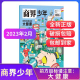 商界少年杂志 9-15岁孩子打造的少年财商素养启蒙培养财经 中小学生课外阅读【单期/季度/半年/全年订阅】2022/2023/2024年1月-6月/7月-12月订期任选 杂志铺订阅 【现货】商界少年2