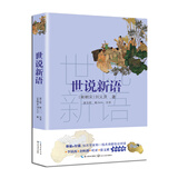 世说新语（新编语文教材阅读书系）