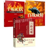 万修成魔+千炼成妖+百战成精（套装共3册）花荣股票实战技巧经典作品系列