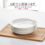 晟普纯白骨瓷盘子碗套装菜盘家用陶瓷碟子网红6寸7寸8寸深盘餐盘餐具 6英寸小菜碟6个