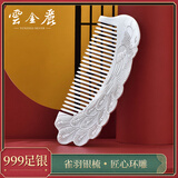 云金丽 999足银梳子民族风手工银发梳礼盒母亲节送妈妈长辈老婆生日礼物 雀之灵-拱梳 约85克