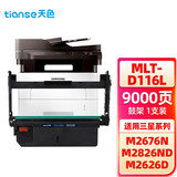 天色适用三星M2676N硒鼓M2626D粉盒2826 ;M2876HN;MLT-R116L鼓架