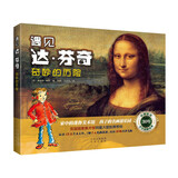 艺术启蒙绘本：凯蒂的文化艺术之旅·遇见达芬奇(套装4册)赠蒙娜丽莎拼图1幅