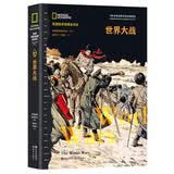 世界大战（100多年历史文化内容的积淀 美国国家地理学会史无前例的大型历史丛书 5000幅罕见四色历史图片 极具典藏价值 ）